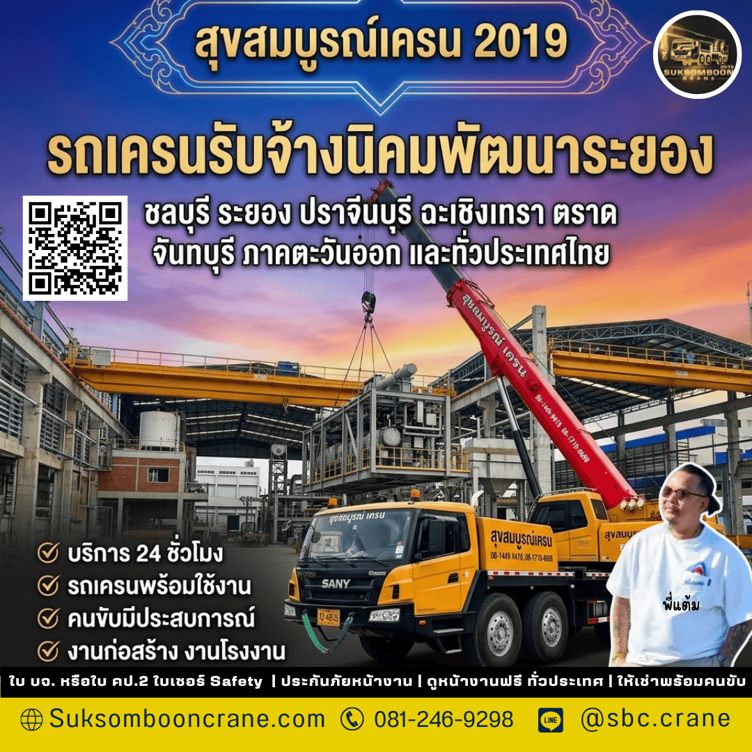 รถเครนรับจ้างนิคมพัฒนา ระยอง รถเครนรับจ้างนิคมพัฒนา ระยอง