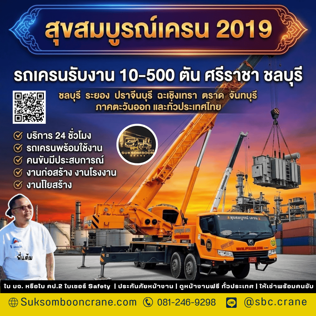 รถเครนรับงาน 10-500 ตันศรีราชา ชลบุรี รถเครนรับงาน 10-500 ตันศรีราชา ชลบุรี