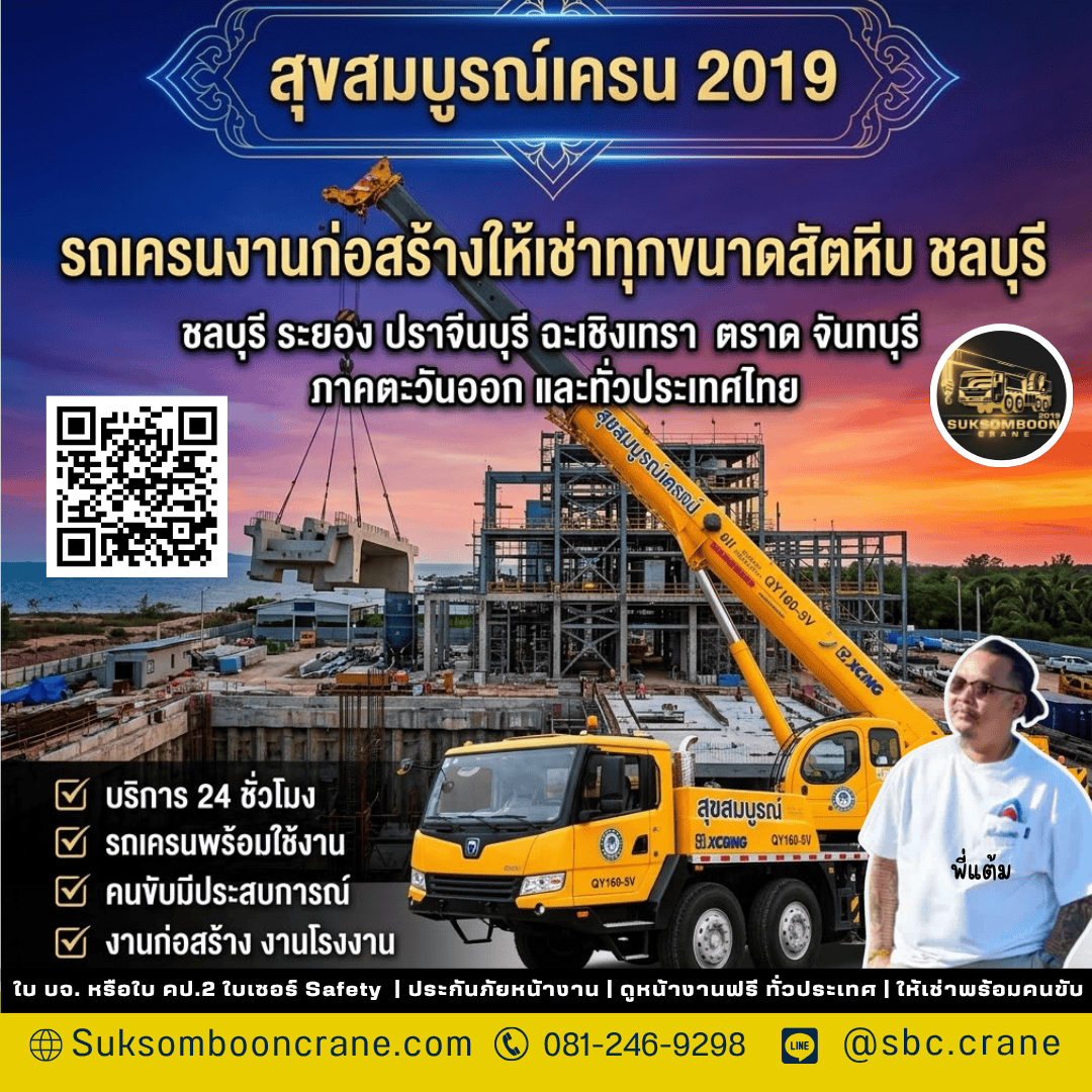 รถเครนงานก่อสร้างให้เช่าทุกขนาดสัตหีบ ชลบุรี รถเครนงานก่อสร้างให้เช่าทุกขนาดสัตหีบ ชลบุรี
