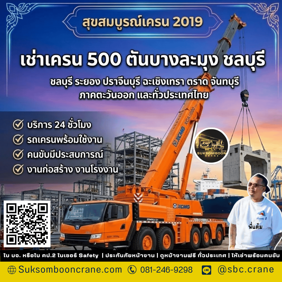 เช่าเครน 500 ตันบางละมุง ชลบุรี เช่าเครน 500 ตันบางละมุง ชลบุรี