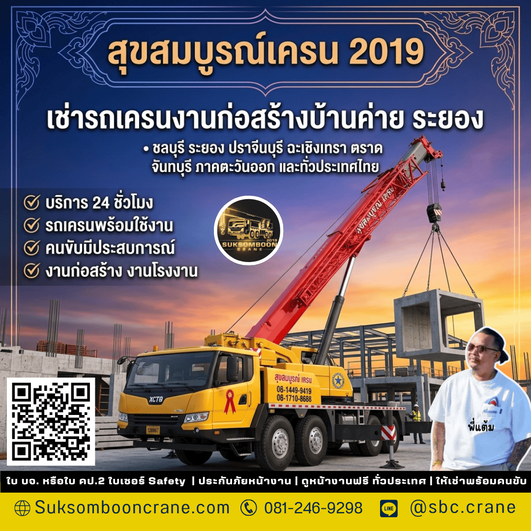 เช่ารถเครนงานก่อสร้างบ้านค่าย ระยอง เช่ารถเครนงานก่อสร้างบ้านค่าย ระยอง