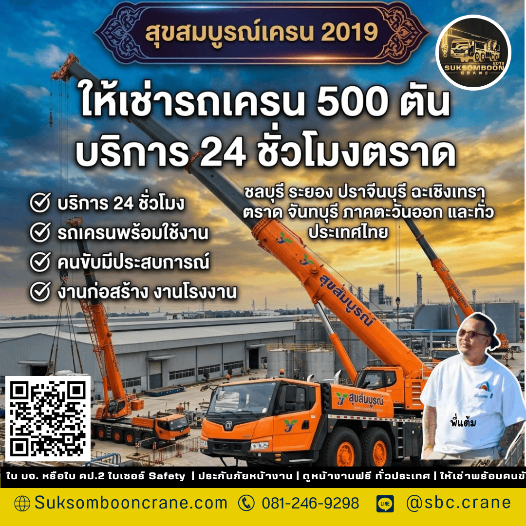 ให้เช่ารถเครน 500 ตัน บริการ 24 ชั่วโมงตราด ให้เช่ารถเครน 500 ตัน บริการ 24 ชั่วโมงตราด