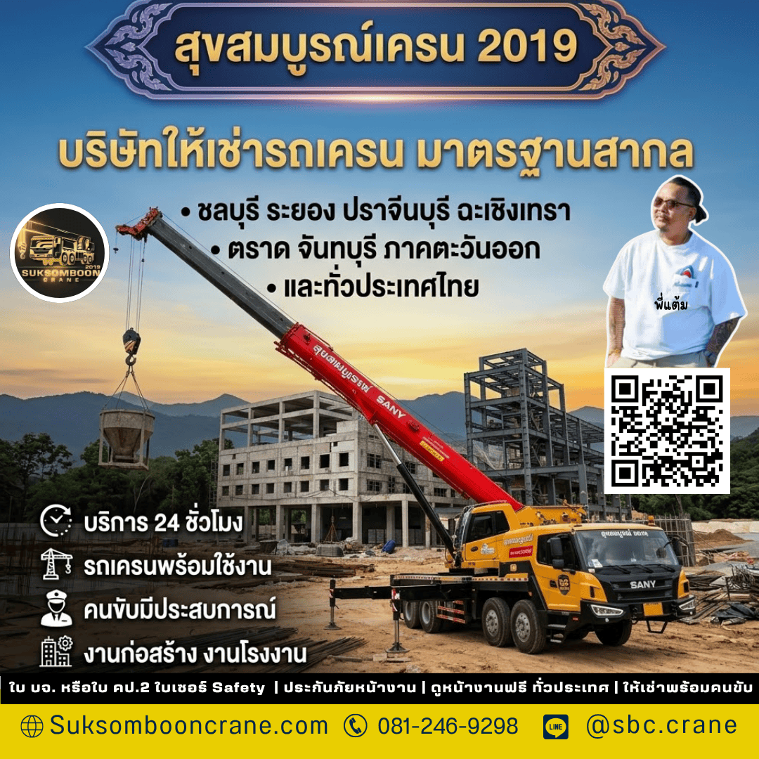 บริษัทให้เช่ารถเครน มาตรฐานสากล บริษัทให้เช่ารถเครน มาตรฐานสากล