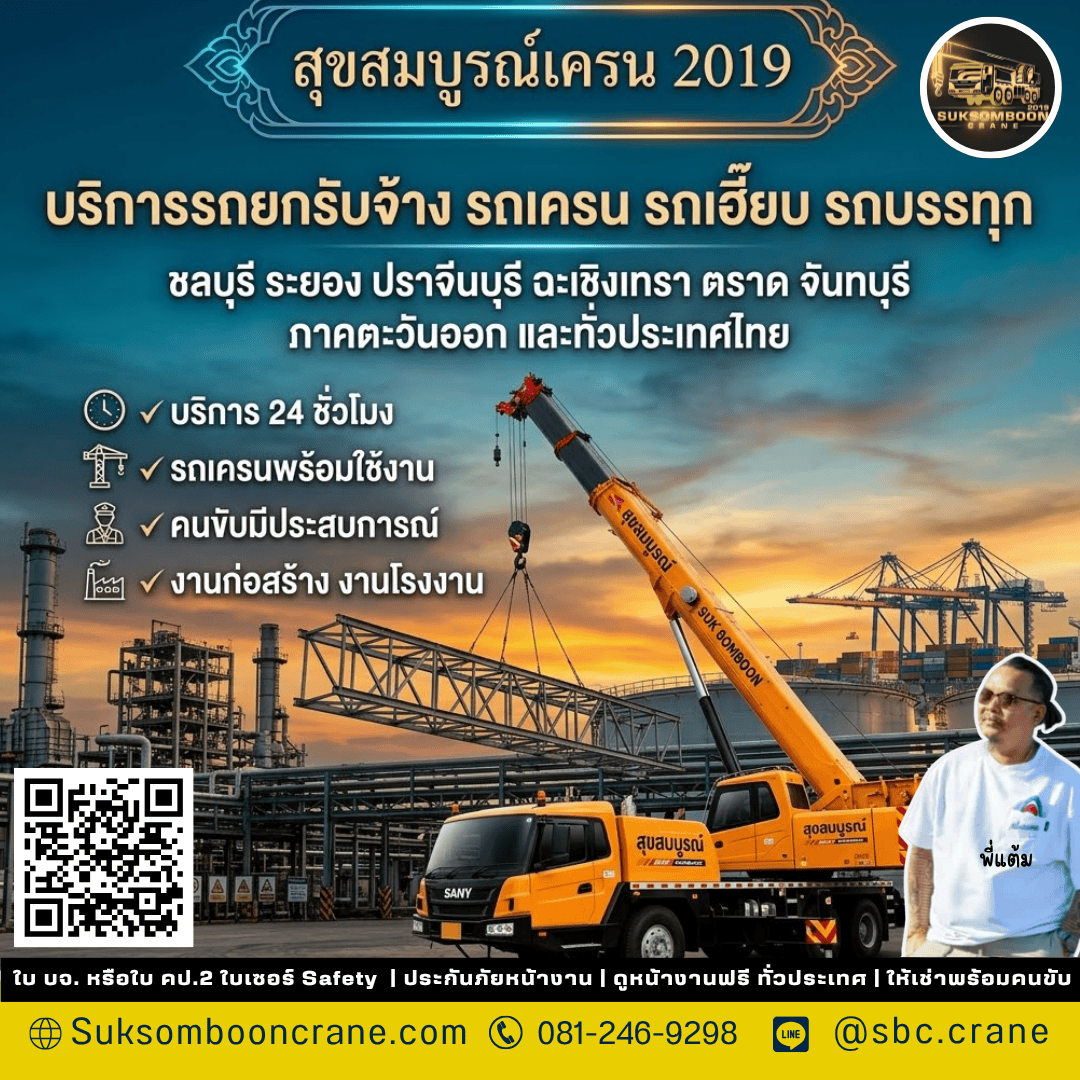 บริการรถยกรับจ้าง รถเครน รถเฮี๊ยบ รถบรรทุก บริการรถยกรับจ้าง รถเครน รถเฮี๊ยบ รถบรรทุก