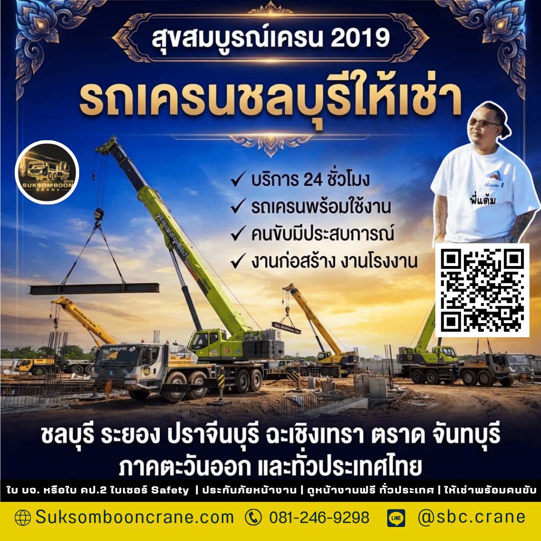 รถเครนชลบุรีให้เช่า รถเครนชลบุรีให้เช่า