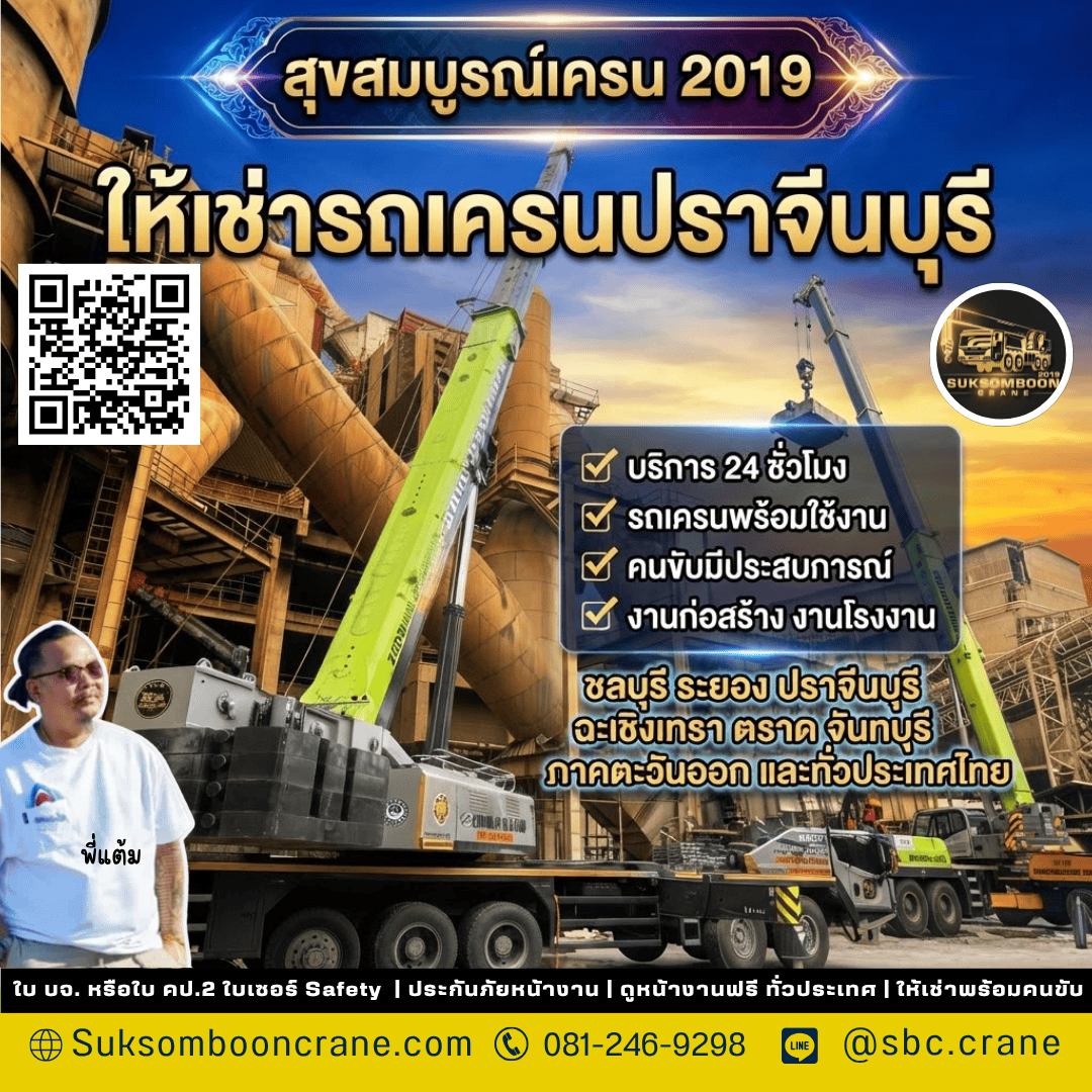 ให้เช่ารถเครนปราจีนบุรี ให้เช่ารถเครนปราจีนบุรี