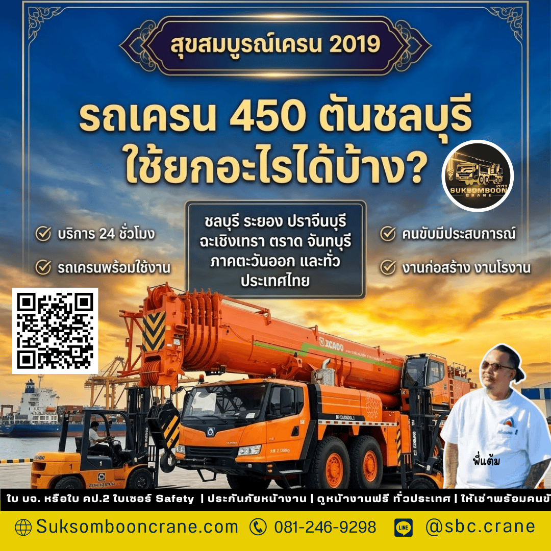 รถเครน 450 ตันชลบุรี ใช้ยกอะไรได้บ้าง? รถเครน 450 ตันชลบุรี ใช้ยกอะไรได้บ้าง?