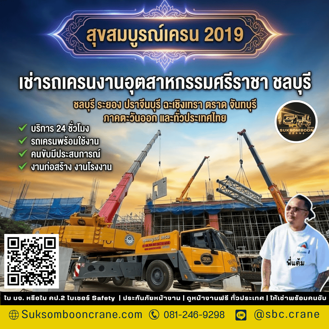 เช่ารถเครนงานอุตสาหกรรมศรีราชา ชลบุรี เช่ารถเครนงานอุตสาหกรรมศรีราชา ชลบุรี
