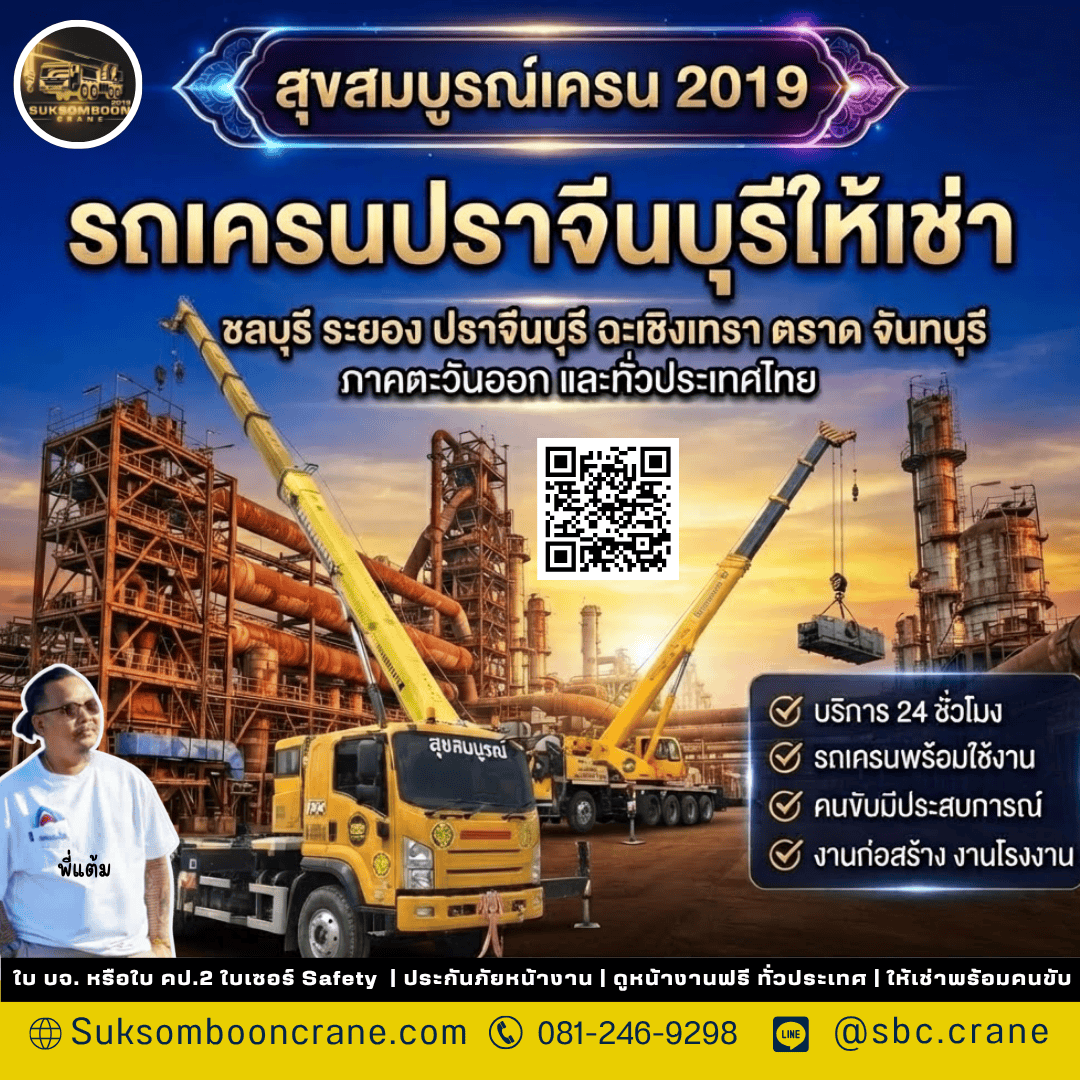 รถเครนปราจีนบุรีให้เช่า รถเครนปราจีนบุรีให้เช่า