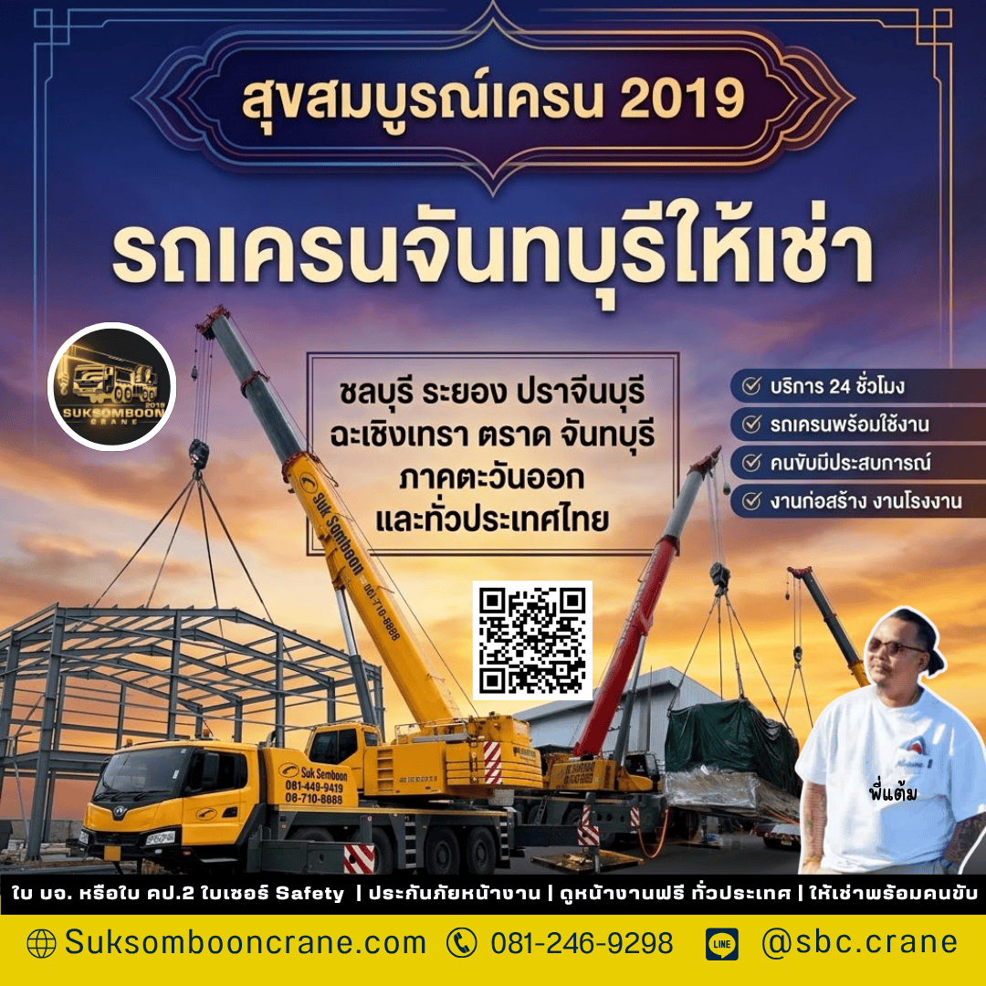 รถเครนจันทบุรีให้เช่า รถเครนจันทบุรีให้เช่า