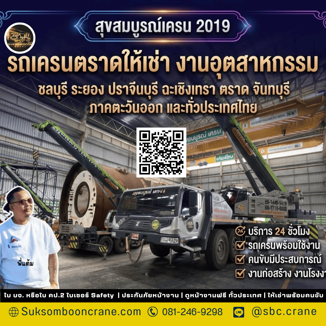 รถเครนตราดให้เช่า งานอุตสาหกรรม รถเครนตราดให้เช่า งานอุตสาหกรรม