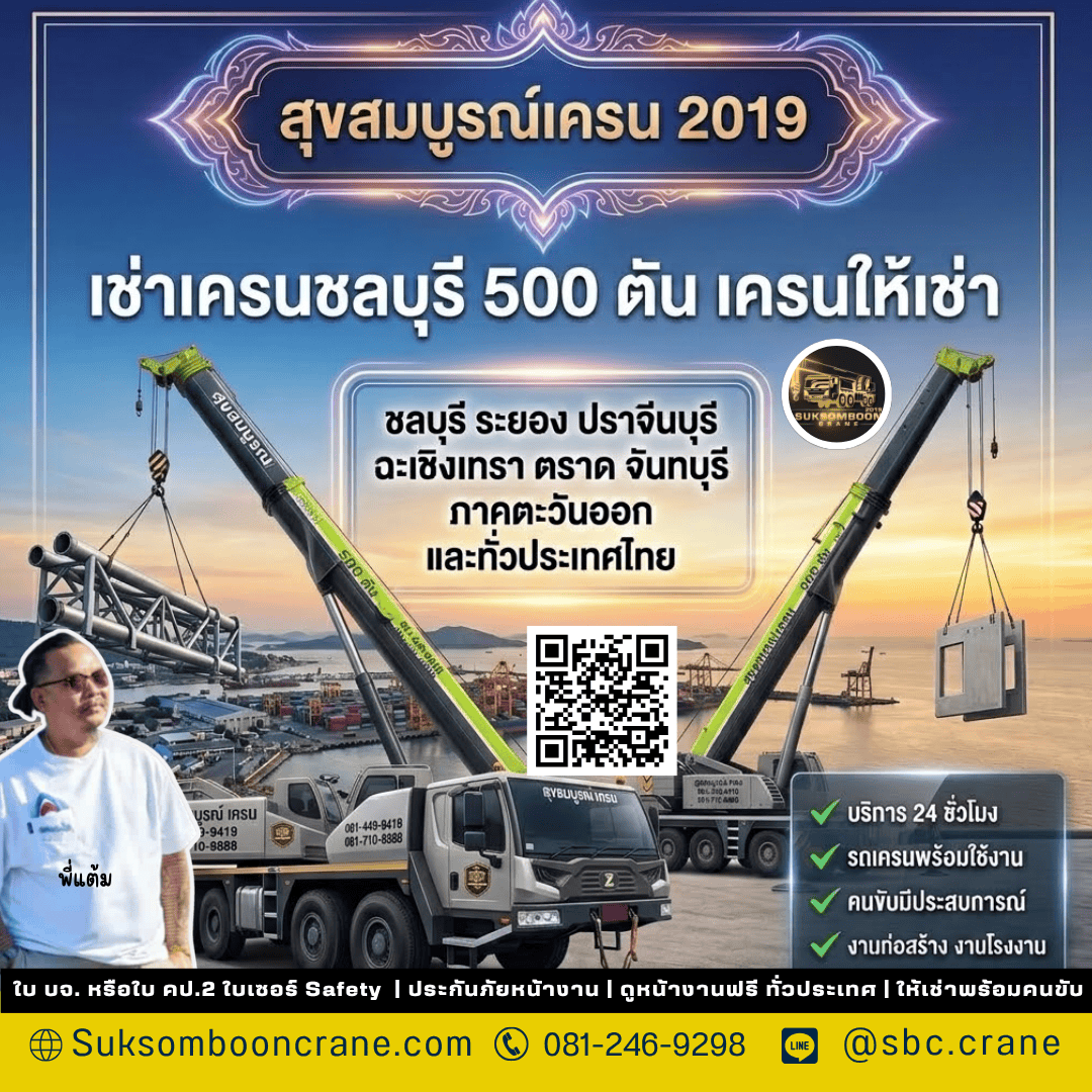 เช่าเครนชลบุรี 500 ตัน เครนให้เช่า เช่าเครนชลบุรี 500 ตัน เครนให้เช่า