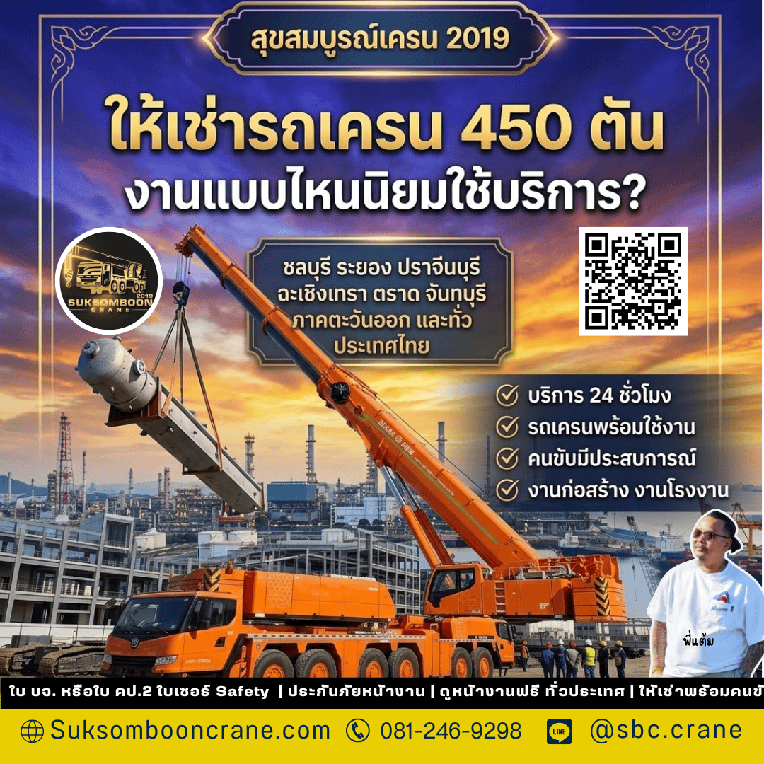 ให้เช่ารถเครน 450 ตัน งานแบบไหนนิยมใช้บริการ? ให้เช่ารถเครน 450 ตัน งานแบบไหนนิยมใช้บริการ?