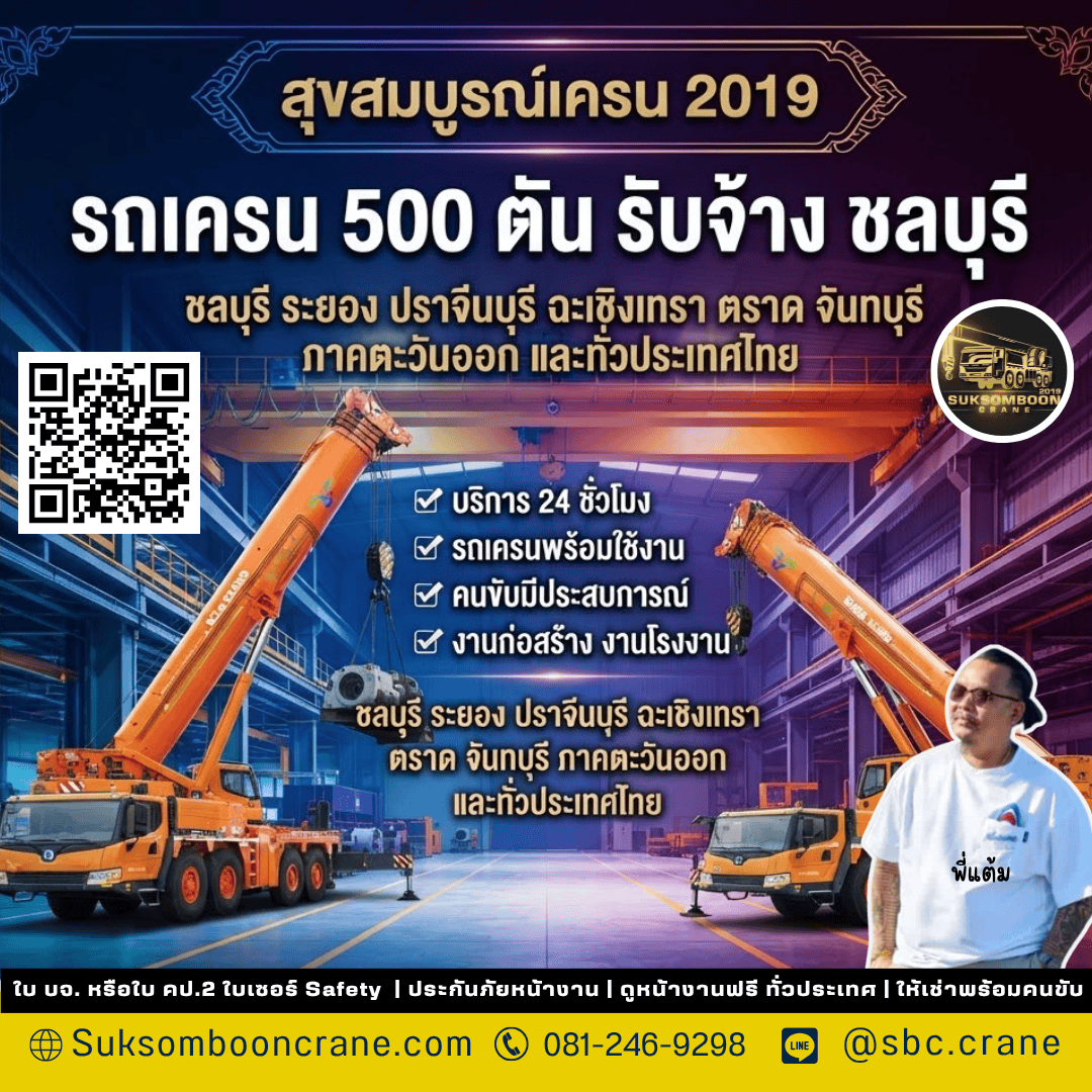 รถเครน 500 ตัน รับจ้าง ชลบุรี รถเครน 500 ตัน รับจ้าง ชลบุรี