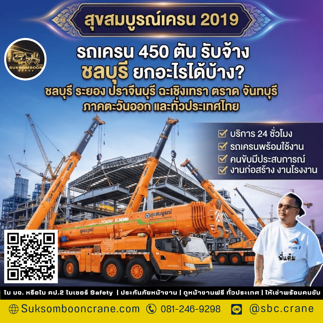 รถเครน 450 ตัน รับจ้าง ชลบุรี ยกอะไรได้บ้าง? รถเครน 450 ตัน รับจ้าง ชลบุรี ยกอะไรได้บ้าง?
