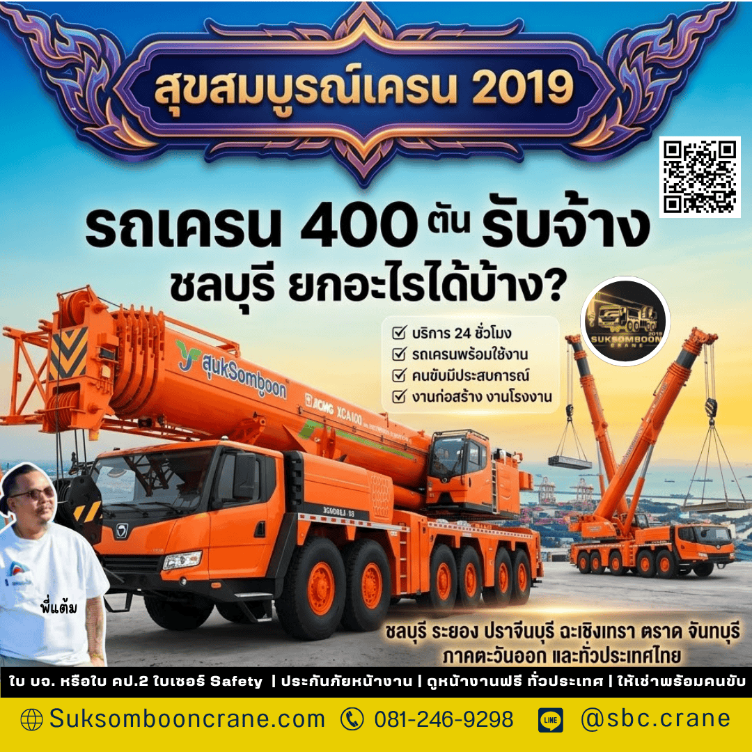 รถเครน 400 ตัน รับจ้าง ชลบุรี ยกอะไรได้บ้าง? รถเครน 400 ตัน รับจ้าง ชลบุรี ยกอะไรได้บ้าง?