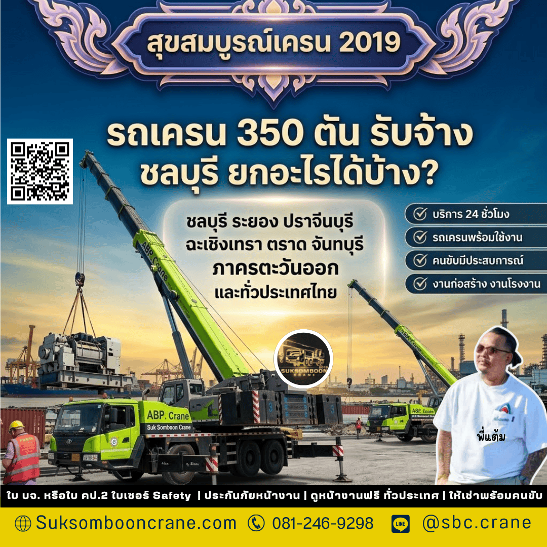 รถเครน 350 ตัน รับจ้าง ชลบุรี ยกอะไรได้บ้าง? รถเครน 350 ตัน รับจ้าง ชลบุรี ยกอะไรได้บ้าง?