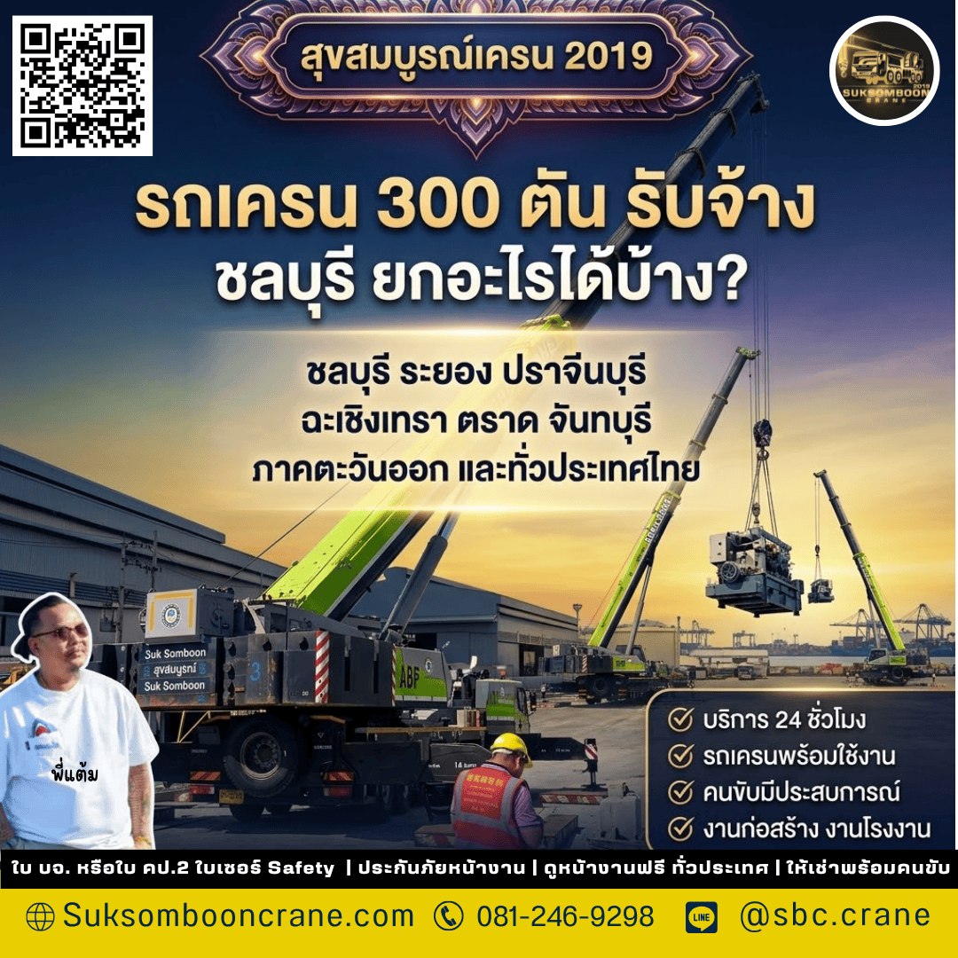 รถเครน 300 ตัน รับจ้าง ชลบุรี ยกอะไรได้บ้าง? รถเครน 300 ตัน รับจ้าง ชลบุรี ยกอะไรได้บ้าง?