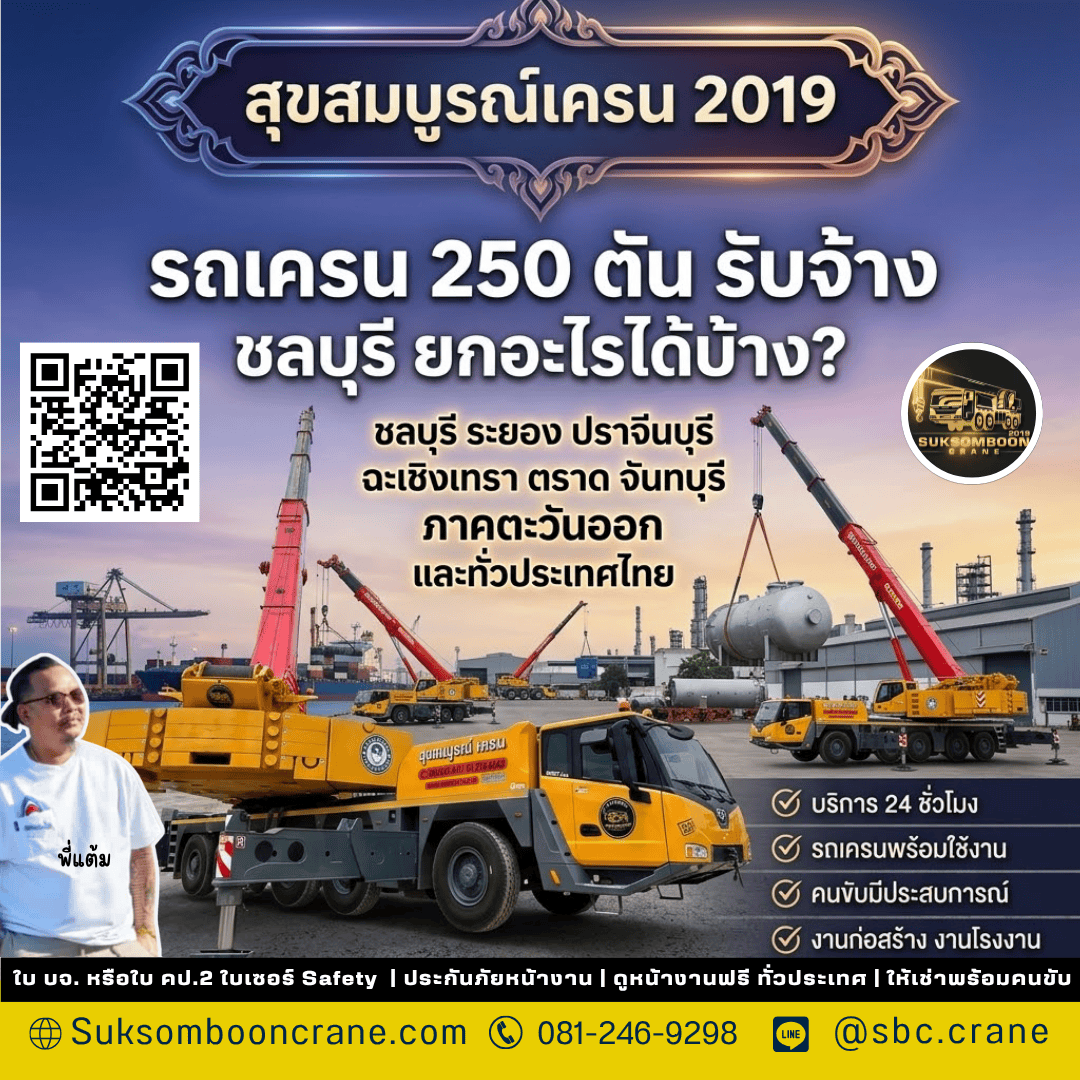 รถเครน 250 ตัน รับจ้างชลบุรี ยกอะไรได้บ้าง? รถเครน 250 ตัน รับจ้างชลบุรี ยกอะไรได้บ้าง?