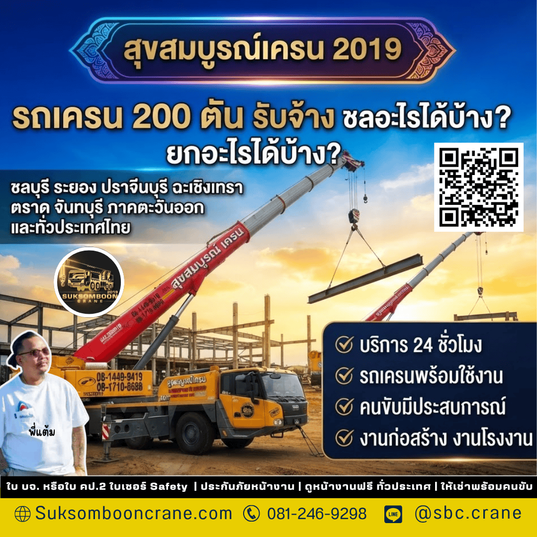รถเครน 200 ตัน รับจ้างชลบุรี ยกอะไรได้บ้าง รถเครน 200 ตัน รับจ้างชลบุรี ยกอะไรได้บ้าง?