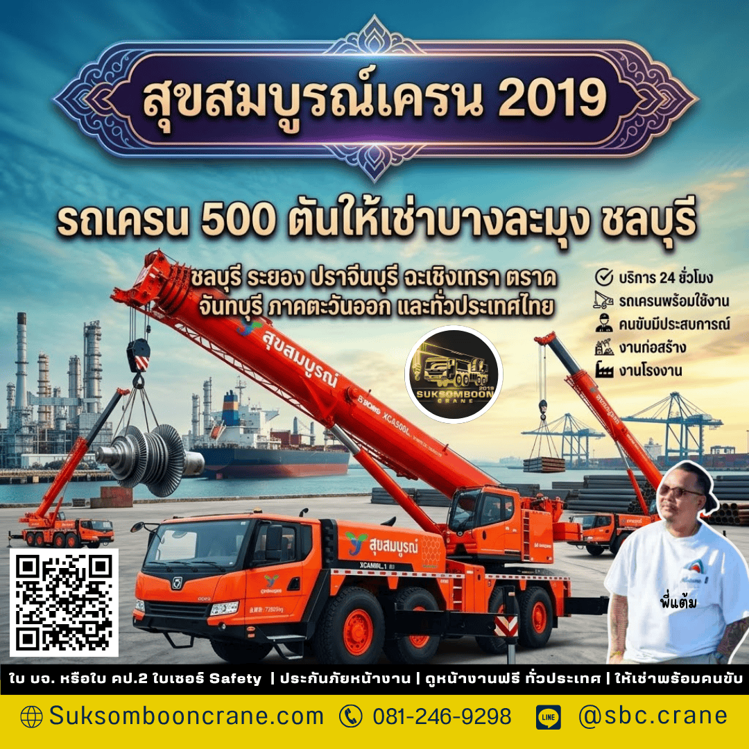 รถเครน 500 ตันให้เช่าบางละมุง ชลบุรี รถเครน 500 ตันให้เช่าบางละมุง ชลบุรี