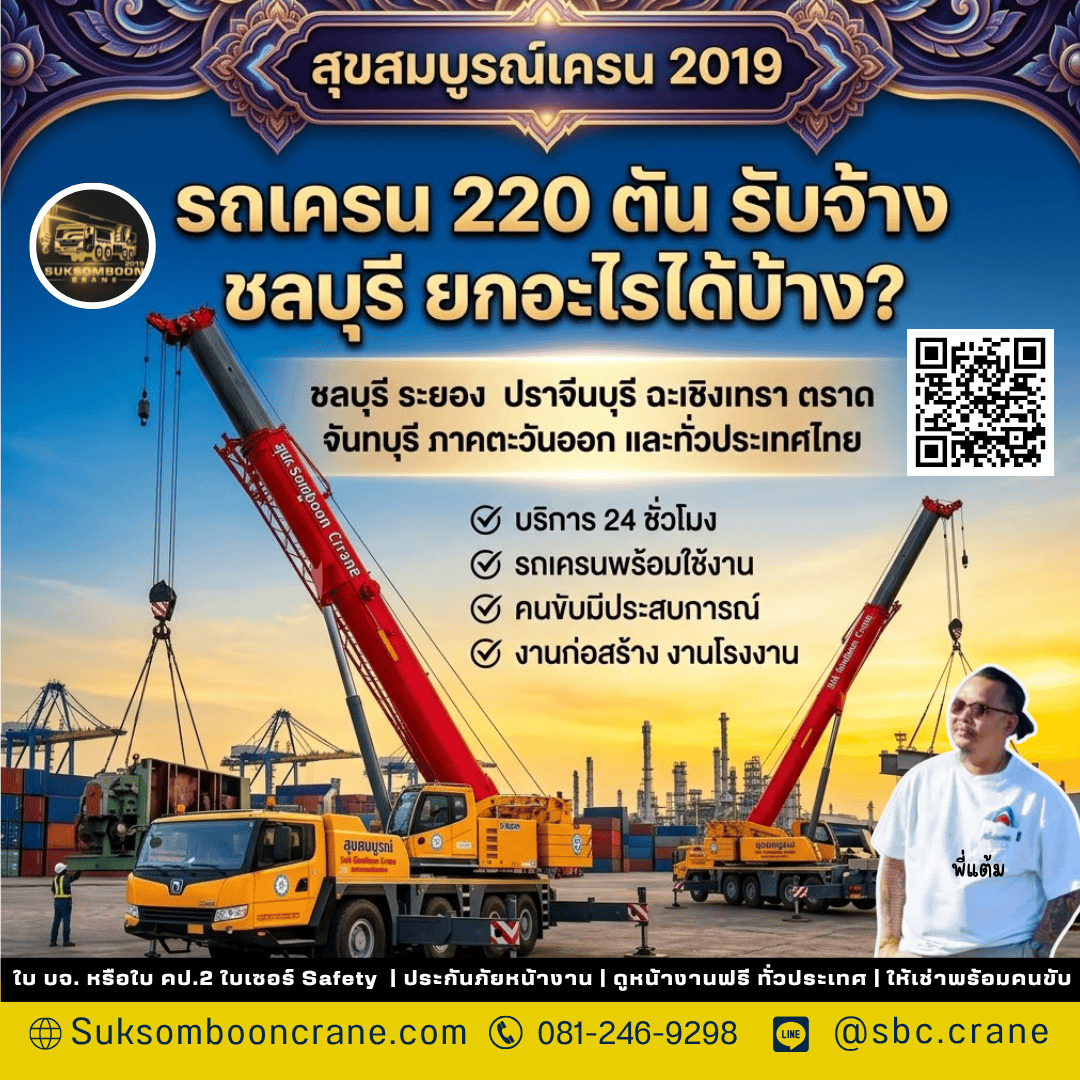รถเครน 220 ตัน รับจ้างชลบุรี ยกอะไรได้บ้าง? รถเครน 220 ตัน รับจ้างชลบุรี ยกอะไรได้บ้าง?