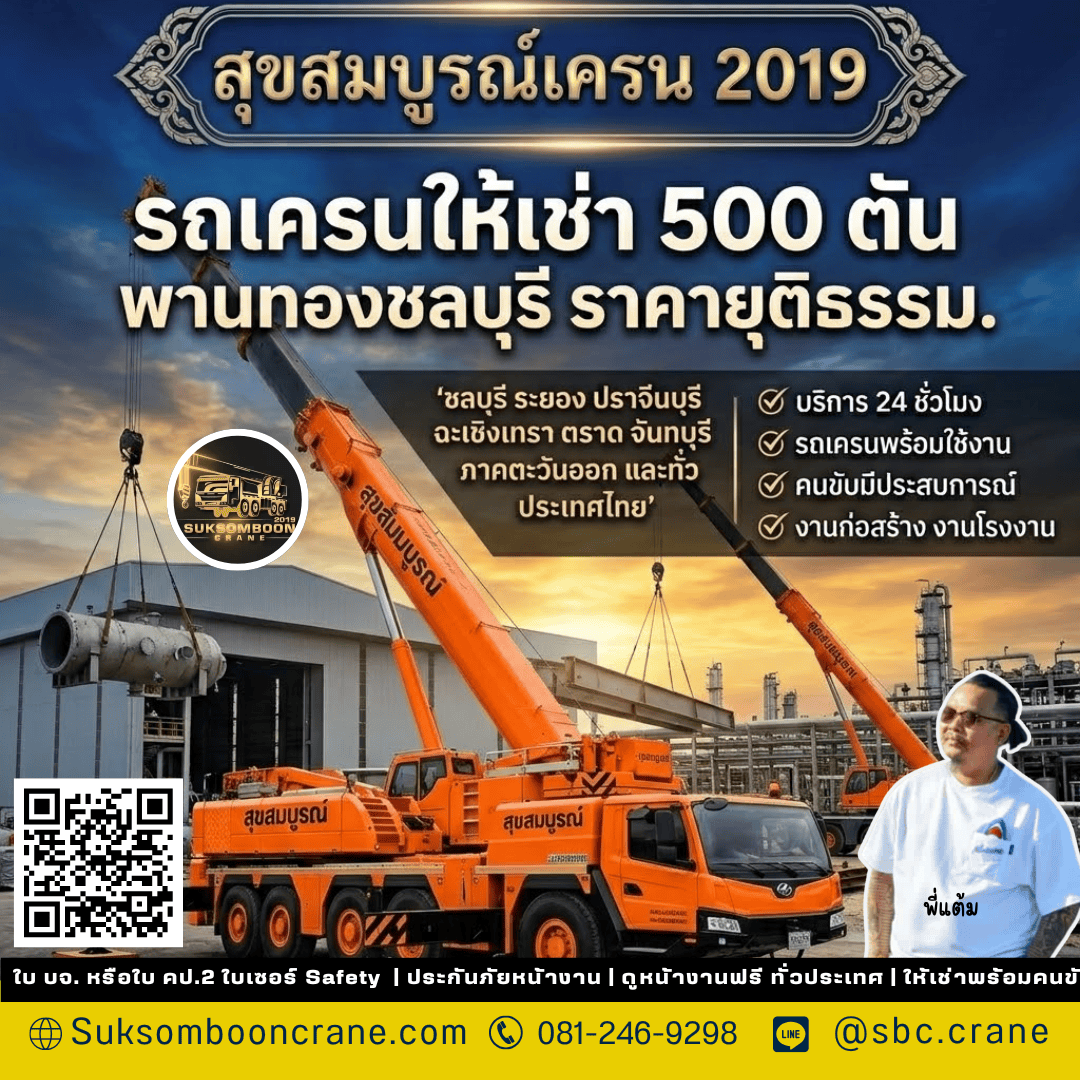 รถเครนให้เช่า 500 ตัน พานทองชลบุรี ราคายุติธรรม รถเครนให้เช่า 500 ตัน พานทองชลบุรี ราคายุติธรรม