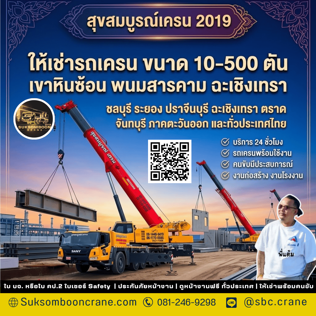 ให้เช่ารถเครน ขนาด 10-500 ตัน เขาหินซ้อน พนมสารคาม ฉะเชิงเทรา ให้เช่ารถเครน ขนาด 10-500 ตัน เขาหินซ้อน พนมสารคาม ฉะเชิงเทรา