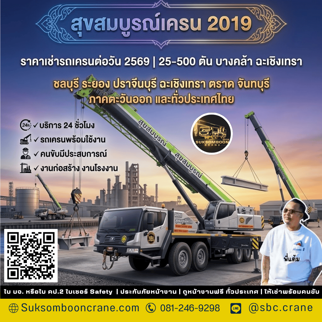 ราคาเช่ารถเครนต่อวัน 2569 | 25-500 ตัน บางคล้า ฉะเชิงเทรา ราคาเช่ารถเครนต่อวัน 2569 | 25-500 ตัน บางคล้า ฉะเชิงเทรา