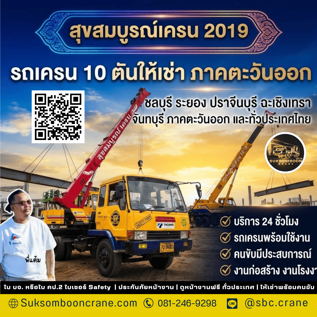 รถเครน 10 ตันให้เช่า ภาคตะวันออก รถเครน 10 ตันให้เช่า ภาคตะวันออก