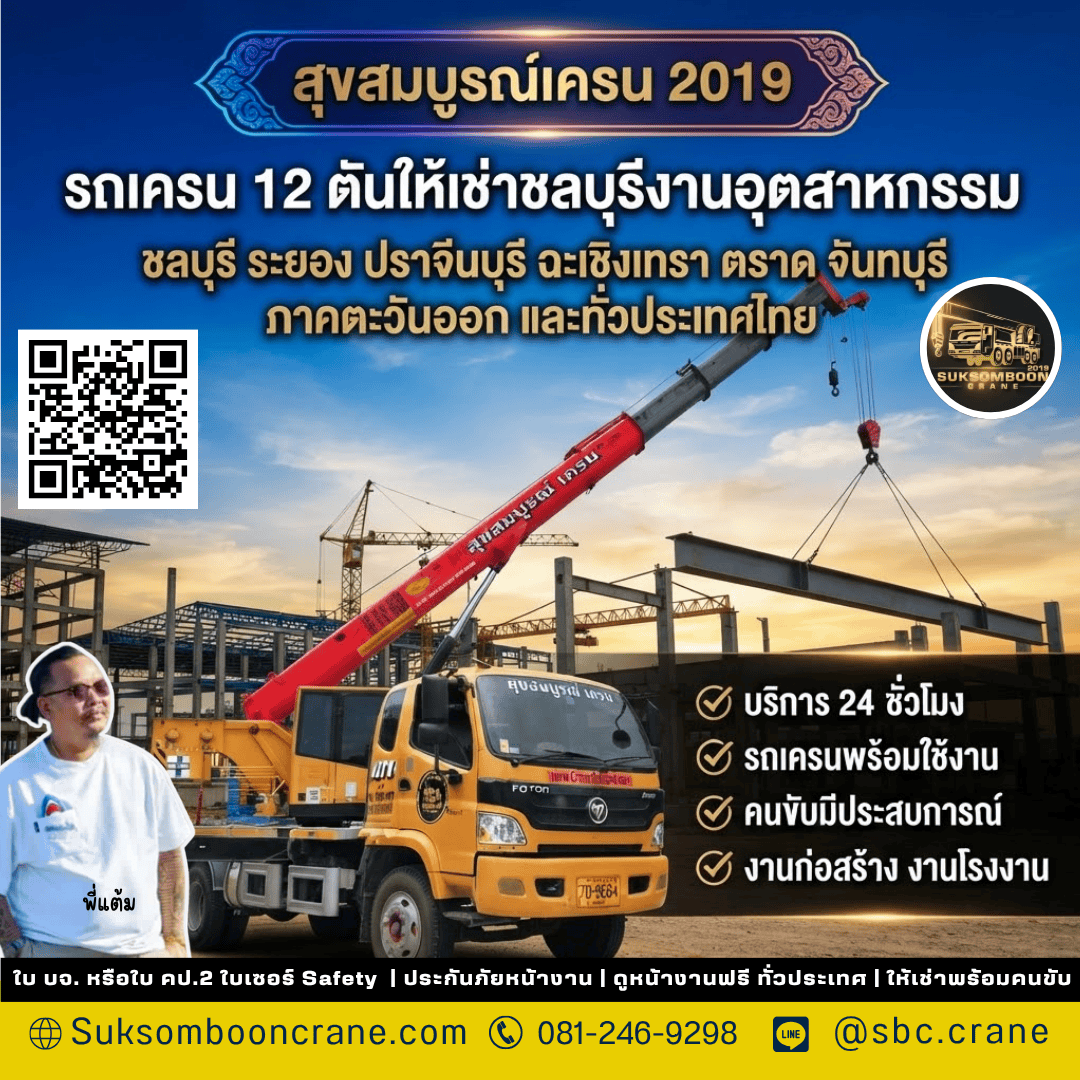 รถเครน 12 ตันให้เช่าชลบุรี งานอุตสาหกรรม รถเครน 12 ตันให้เช่าชลบุรี งานอุตสาหกรรม