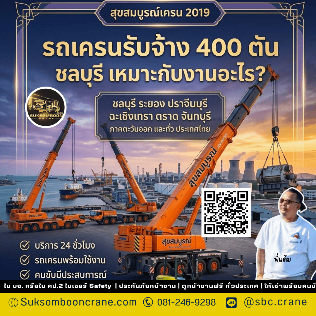 รถเครนรับจ้าง 400 ตัน ชลบุรี เหมาะกับงานอะไร? รถเครนรับจ้าง 400 ตัน ชลบุรี เหมาะกับงานอะไร?