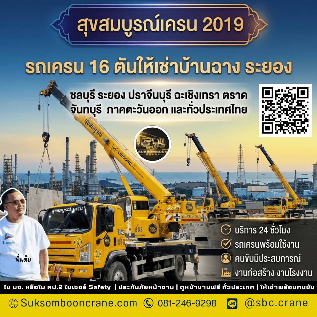รถเครน 16 ตันให้เช่าบ้านฉาง ระยอง รถเครน 16 ตันให้เช่าบ้านฉาง ระยอง