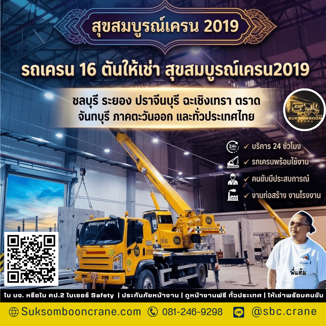 รถเครน 16 ตันให้เช่า สุขสมบูรณ์เครน2019 รถเครน 16 ตันให้เช่า สุขสมบูรณ์เครน2019