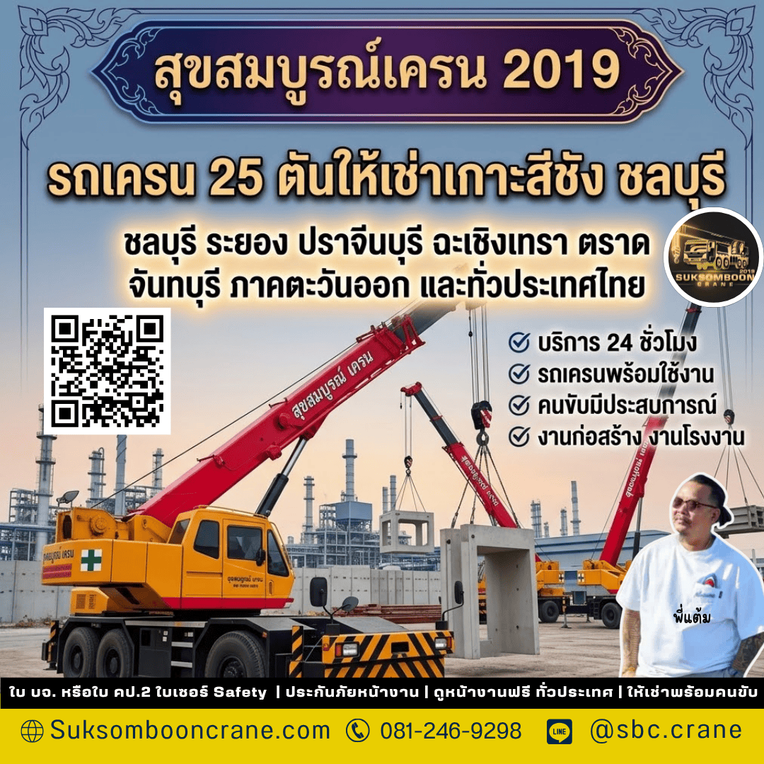 รถเครน 25 ตันให้เช่าเกาะสีชัง ชลบุรี รถเครน 25 ตันให้เช่าเกาะสีชัง ชลบุรี