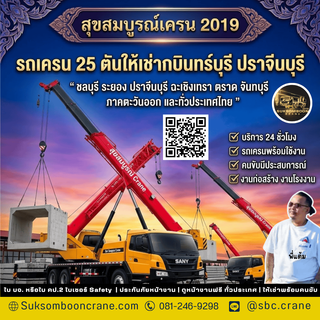 รถเครน 25 ตันให้เช่ากบินทร์บุรี ปราจีนบุรี รถเครน 25 ตันให้เช่ากบินทร์บุรี ปราจีนบุรี
