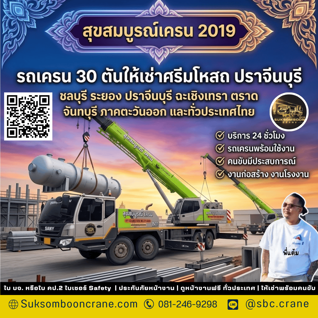 รถเครน 30 ตันให้เช่าศรีมโหสถ ปราจีนบุรี รถเครน 30 ตันให้เช่าศรีมโหสถ ปราจีนบุรี
