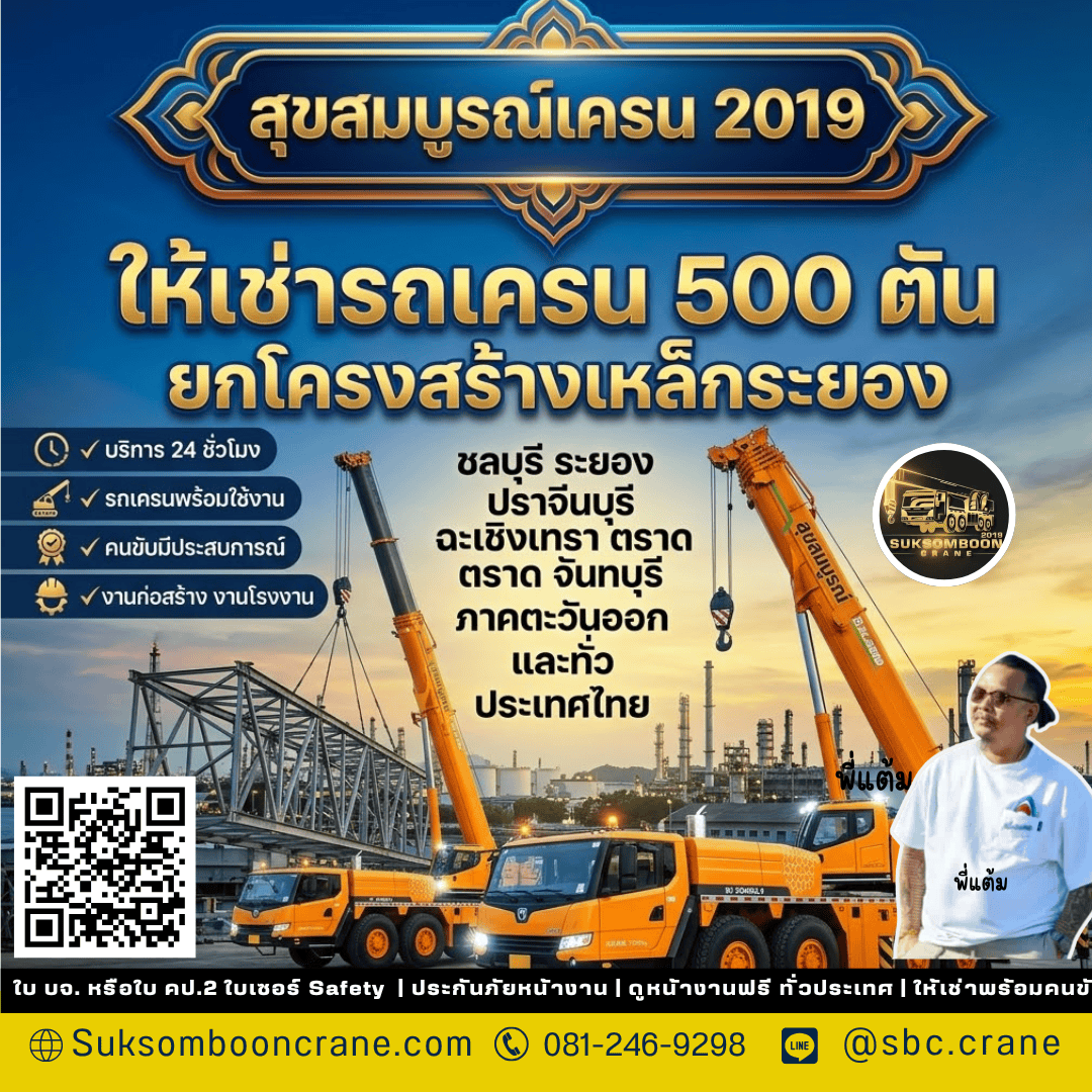 ให้เช่ารถเครน 500 ตัน ยกโครงสร้างเหล็กระยอง ให้เช่ารถเครน 500 ตัน ยกโครงสร้างเหล็กระยอง
