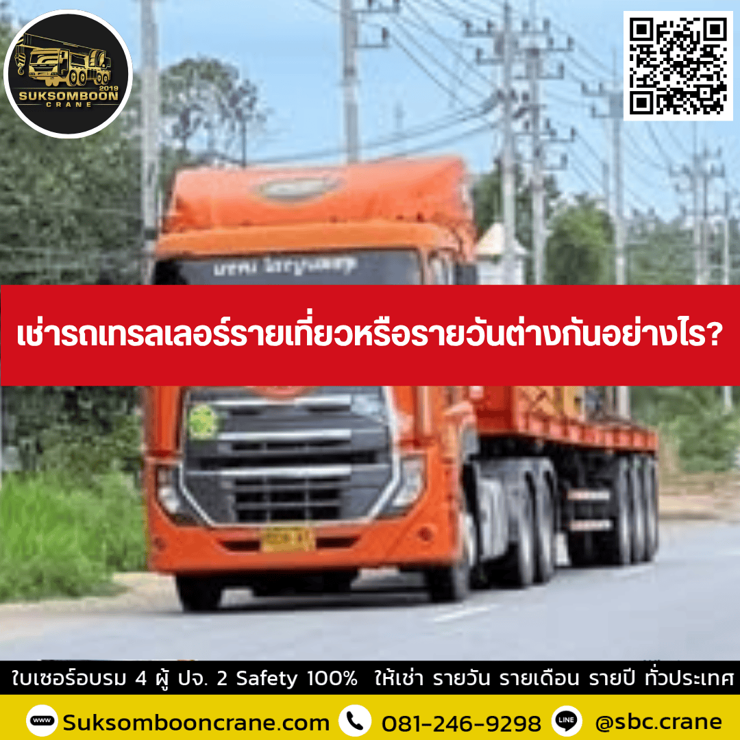 เช่ารถเทรลเลอร์รายเที่ยวหรือรายวันต่างกันอย่างไร? เช่ารถเทรลเลอร์รายเที่ยวหรือรายวันต่างกันอย่างไร?