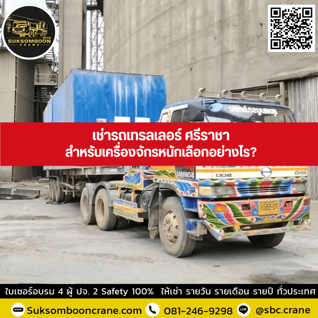 เช่ารถเทรลเลอร์ ศรีราชาสำหรับเครื่องจักรหนักเลือกอย่างไร? เช่ารถเทรลเลอร์ ศรีราชาสำหรับเครื่องจักรหนักเลือกอย่างไร?
