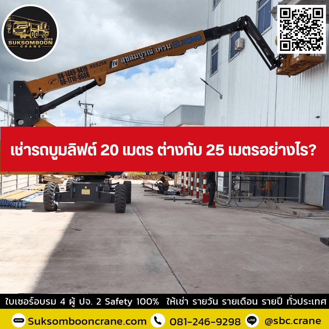เช่ารถบูมลิฟต์ 20 เมตร ต่างกับ 25 เมตรอย่างไร? เช่ารถบูมลิฟต์ 20 เมตร ต่างกับ 25 เมตรอย่างไร?