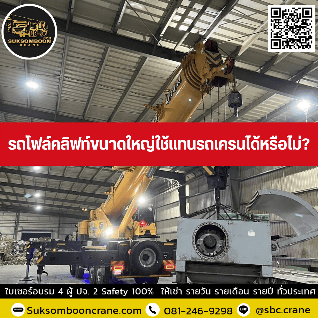 รถโฟล์คลิฟท์ขนาดใหญ่ใช้แทนรถเครนได้หรือไม่? รถโฟล์คลิฟท์ขนาดใหญ่ใช้แทนรถเครนได้หรือไม่?