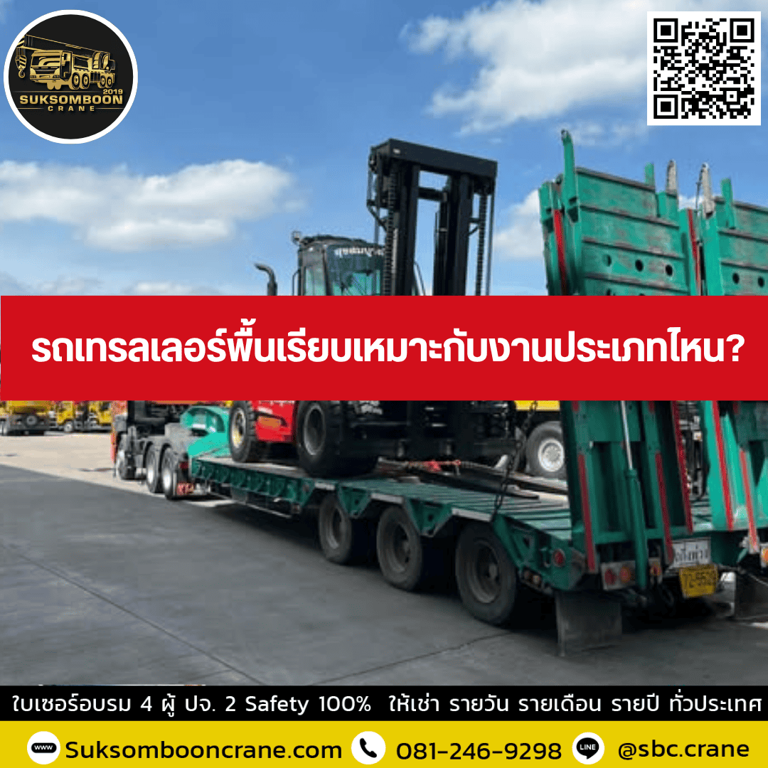 รถเทรลเลอร์พื้นเรียบเหมาะกับงานประเภทไหน? รถเทรลเลอร์พื้นเรียบเหมาะกับงานประเภทไหน?
