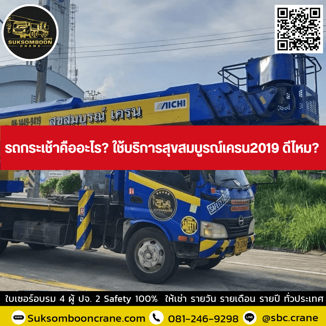 รถกระเช้าคืออะไร? ใช้บริการสุขสมบูรณ์เครน2019 ดีไหม? รถกระเช้าคืออะไร? ใช้บริการสุขสมบูรณ์เครน2019 ดีไหม?