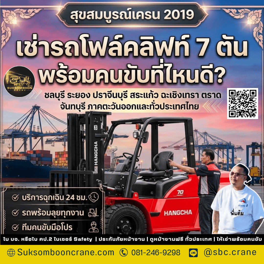 เช่ารถโฟล์คลิฟท์ 7 ตัน พร้อมคนขับที่ไหนดี? เช่ารถโฟล์คลิฟท์ 7 ตัน พร้อมคนขับที่ไหนดี?
