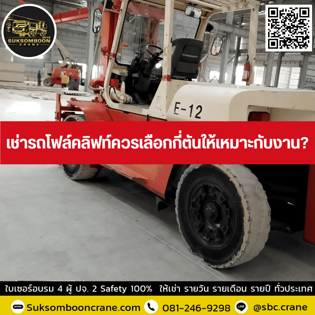 เช่ารถโฟล์คลิฟท์ควรเลือกกี่ตันให้เหมาะกับงาน? เช่ารถโฟล์คลิฟท์ควรเลือกกี่ตันให้เหมาะกับงาน?