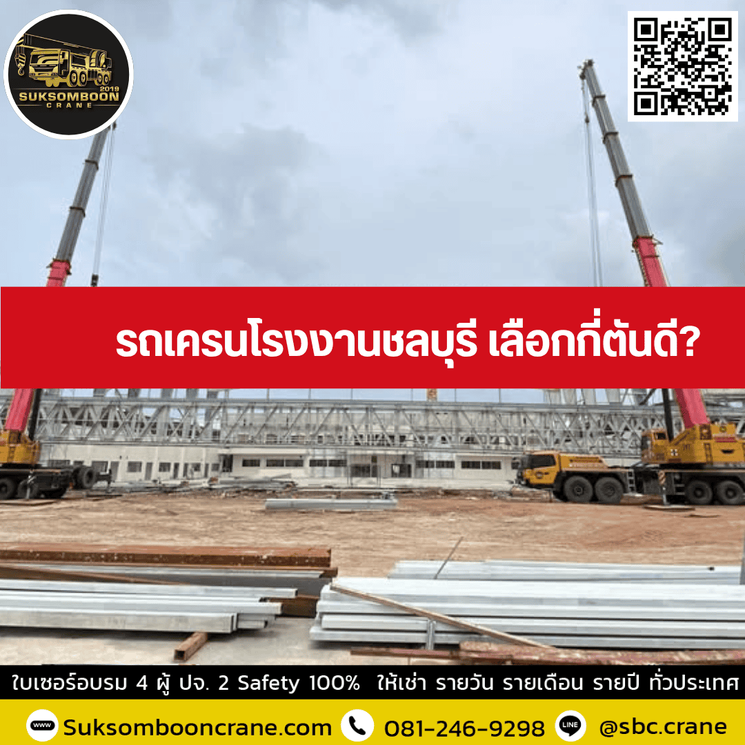 รถเครนโรงงานชลบุรี เลือกกี่ตันดี? รถเครนโรงงานชลบุรี เลือกกี่ตันดี?