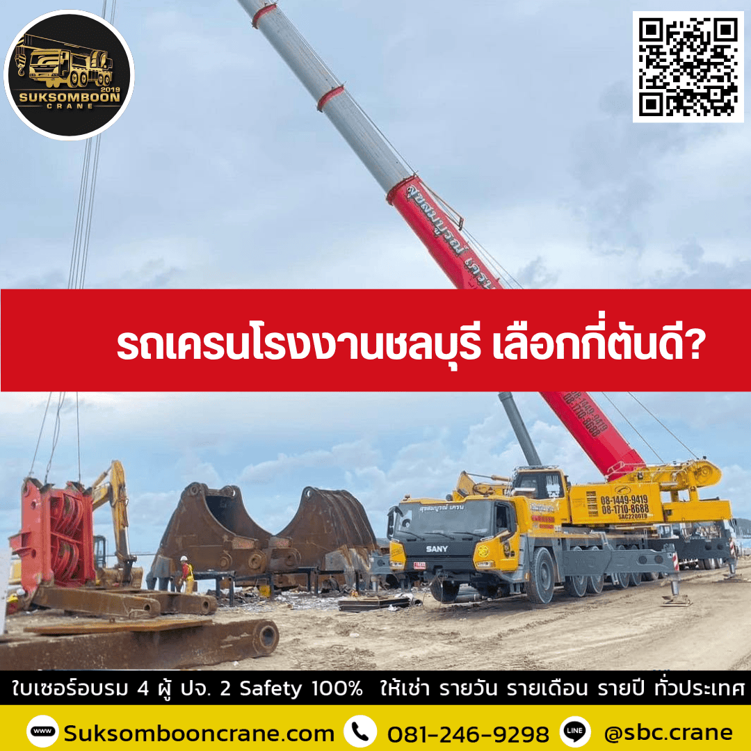 รถเครนโรงงานชลบุรี เลือกกี่ตันดี? รถเครนโรงงานชลบุรี เลือกกี่ตันดี?