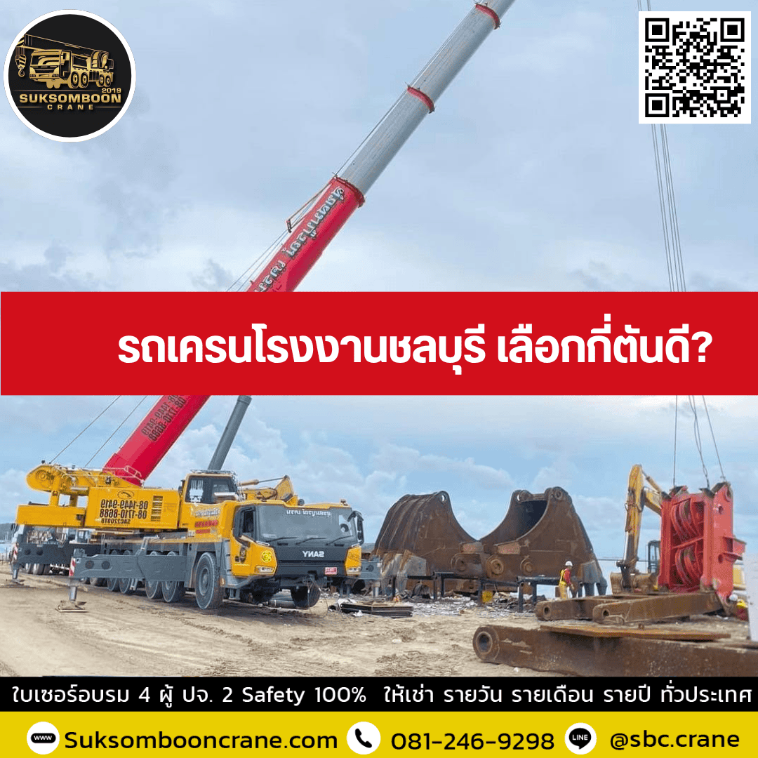 รถเครนโรงงานชลบุรี เลือกกี่ตันดี? รถเครนโรงงานชลบุรี เลือกกี่ตันดี?