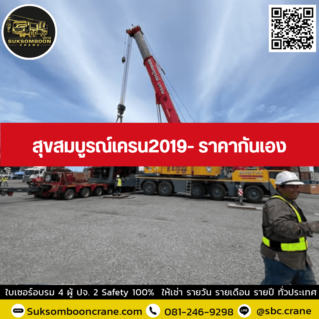 สุขสมบูรณ์เครน2019- ราคากันเอง สุขสมบูรณ์เครน2019- ราคากันเอง